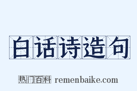 白话诗造句是什么意思的图片